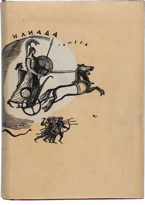 Гомер. Илиада / Пер. Н.И. Гнедича, ред. и ком. И.М. Троцкого при уч. И.И. Толстого. М.-Л.: Academia, 1935.